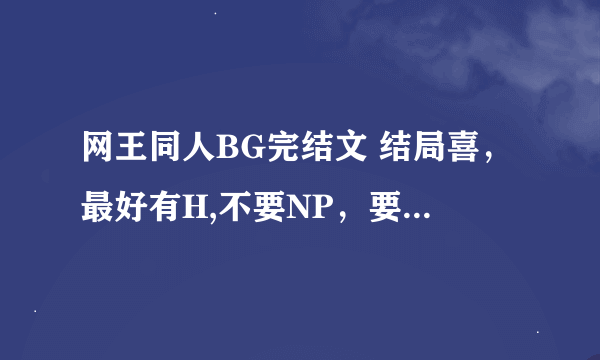 网王同人BG完结文 结局喜，最好有H,不要NP，要一对一的 女主不要玛丽苏 聪明的 搞笑的 好看的