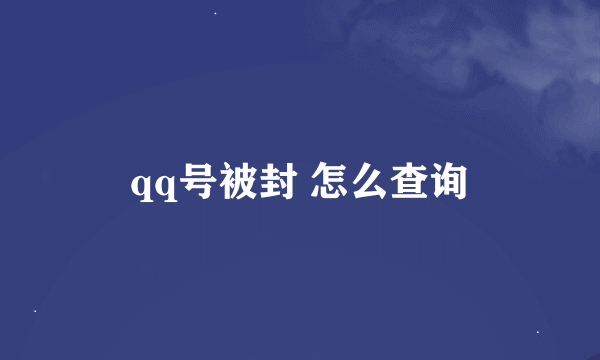 qq号被封 怎么查询