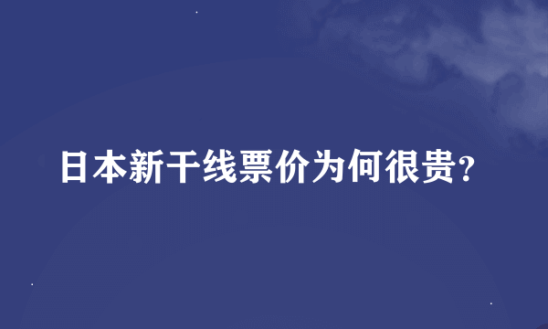 日本新干线票价为何很贵？