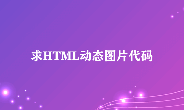 求HTML动态图片代码