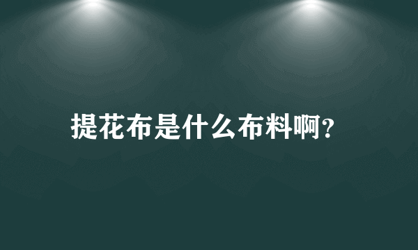 提花布是什么布料啊？