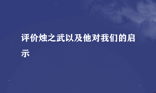 评价烛之武以及他对我们的启示