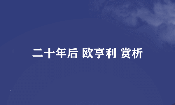 二十年后 欧亨利 赏析