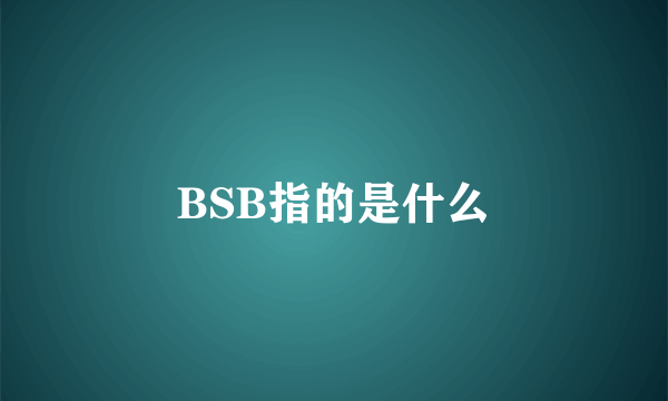 BSB指的是什么