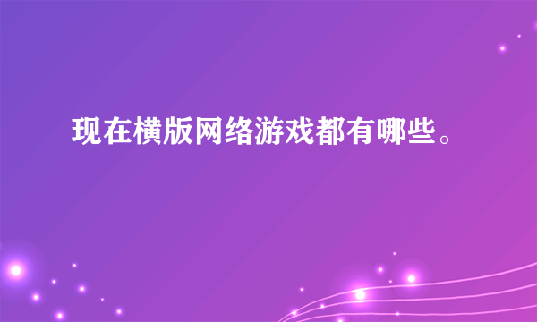 现在横版网络游戏都有哪些。