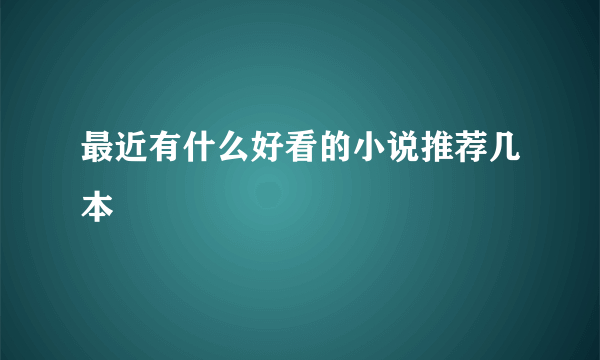 最近有什么好看的小说推荐几本