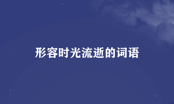 形容时光流逝的词语