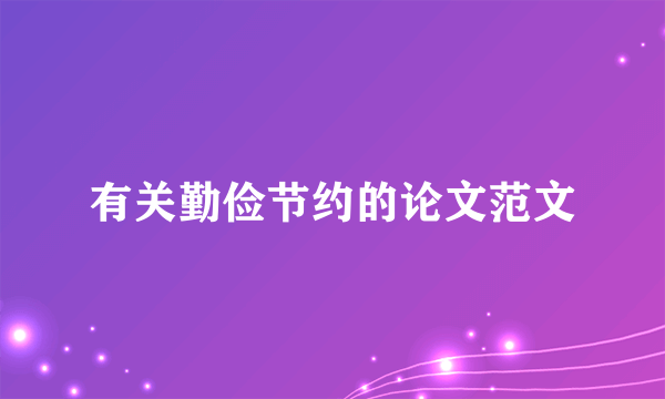 有关勤俭节约的论文范文