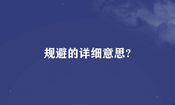 规避的详细意思?