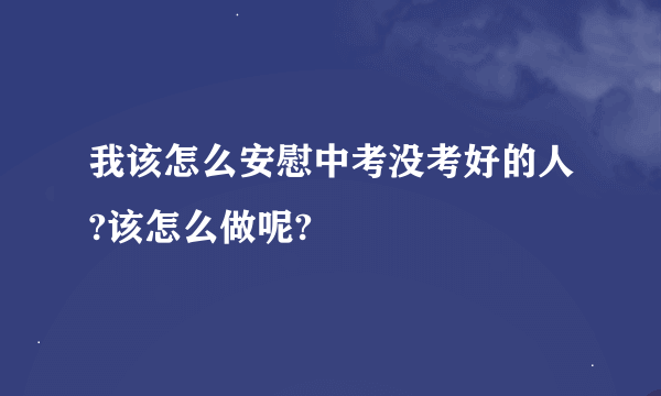 我该怎么安慰中考没考好的人?该怎么做呢?