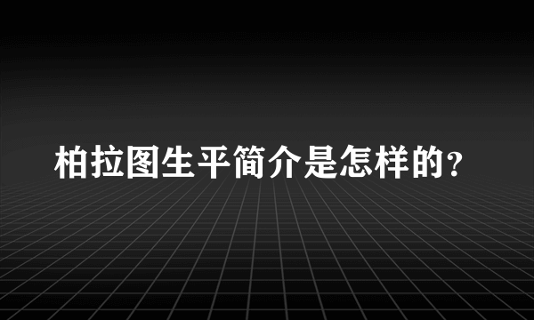 柏拉图生平简介是怎样的？