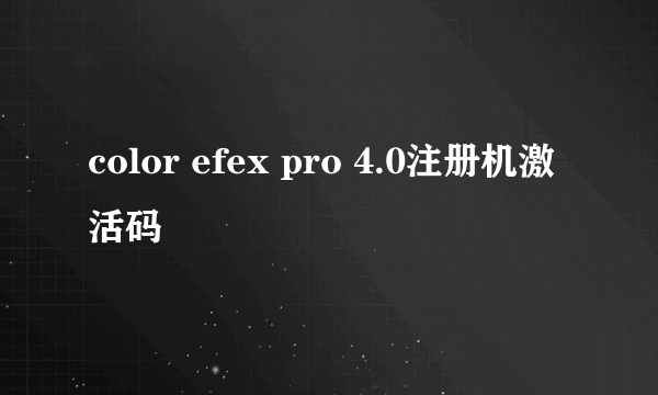 color efex pro 4.0注册机激活码