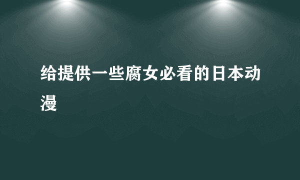 给提供一些腐女必看的日本动漫