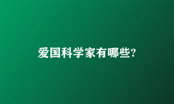 爱国科学家有哪些?