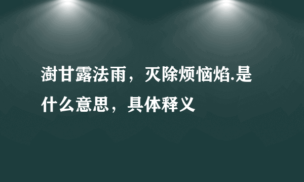 澍甘露法雨，灭除烦恼焰.是什么意思，具体释义