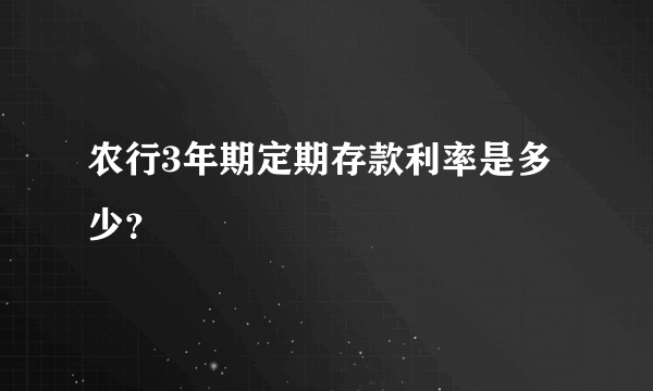 农行3年期定期存款利率是多少？