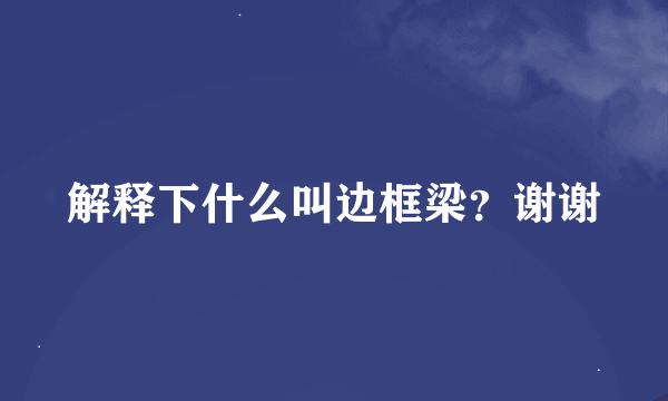 解释下什么叫边框梁？谢谢