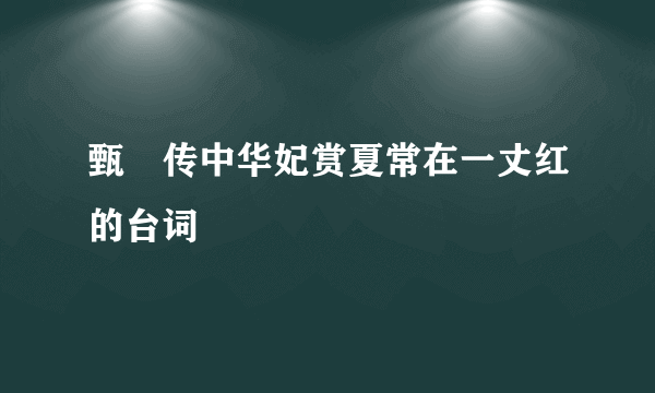 甄嬛传中华妃赏夏常在一丈红的台词