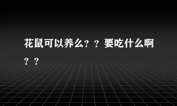 花鼠可以养么？？要吃什么啊？？