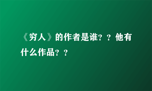 《穷人》的作者是谁？？他有什么作品？？