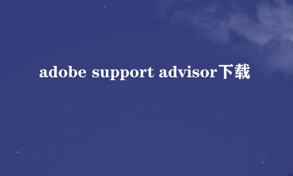 adobe support advisor下载