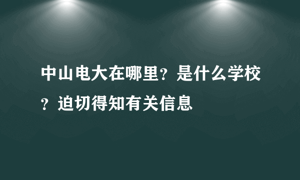 中山电大在哪里？是什么学校？迫切得知有关信息