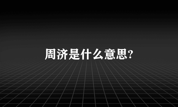 周济是什么意思?