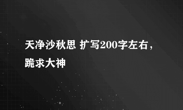 天净沙秋思 扩写200字左右，跪求大神