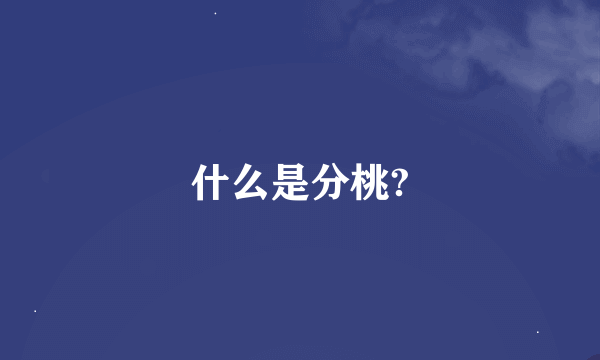 什么是分桃?