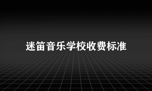 迷笛音乐学校收费标准