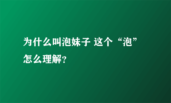 为什么叫泡妹子 这个“泡”怎么理解？