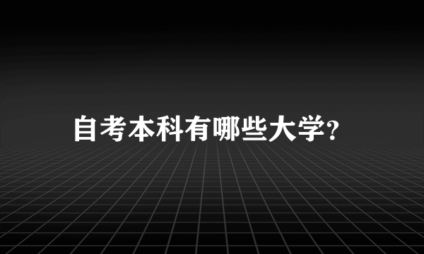 自考本科有哪些大学？