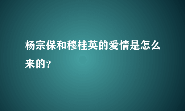 杨宗保和穆桂英的爱情是怎么来的？