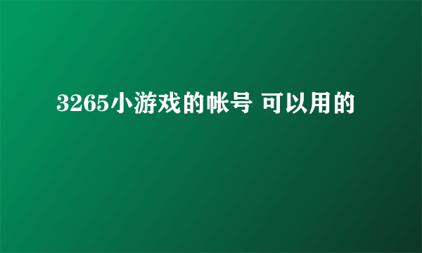 3265小游戏的帐号 可以用的