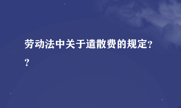 劳动法中关于遣散费的规定？？