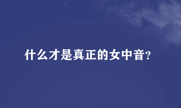 什么才是真正的女中音？