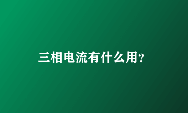 三相电流有什么用？