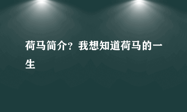 荷马简介？我想知道荷马的一生