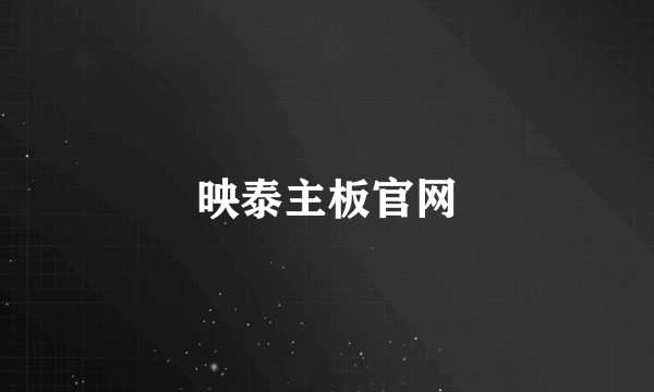 映泰主板官网