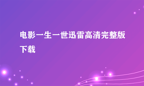 电影一生一世迅雷高清完整版下载