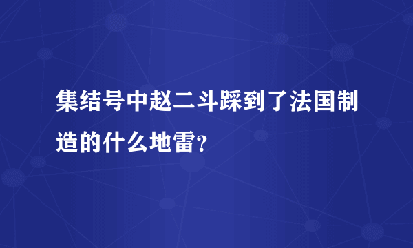 集结号中赵二斗踩到了法国制造的什么地雷？