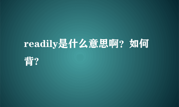 readily是什么意思啊？如何背?