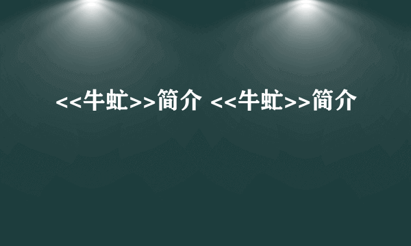 <<牛虻>>简介 <<牛虻>>简介