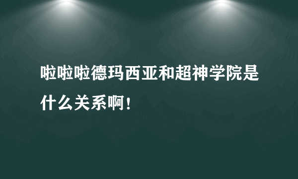 啦啦啦德玛西亚和超神学院是什么关系啊！