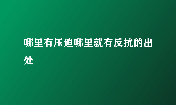 哪里有压迫哪里就有反抗的出处