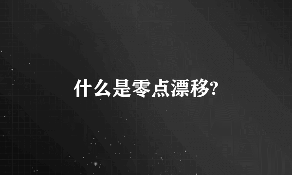 什么是零点漂移?