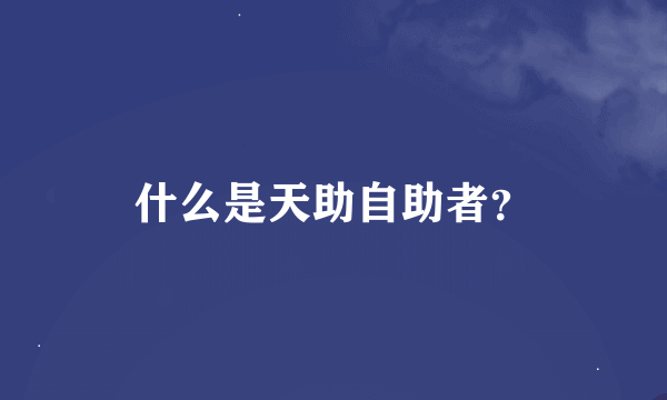 什么是天助自助者？