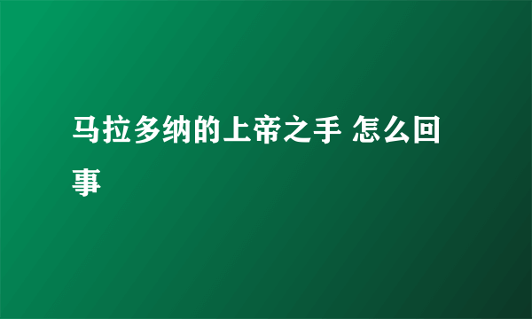 马拉多纳的上帝之手 怎么回事