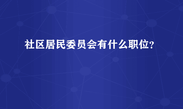 社区居民委员会有什么职位？