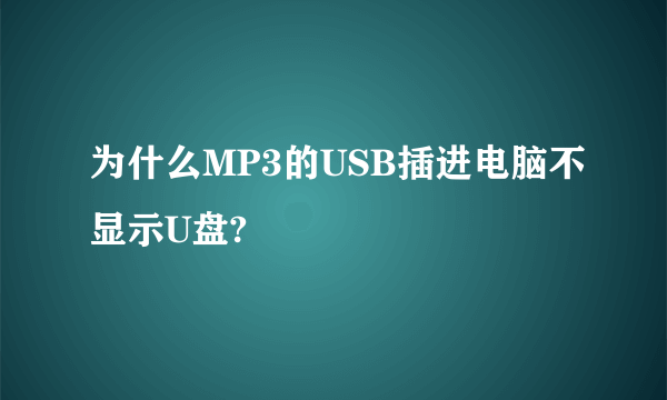 为什么MP3的USB插进电脑不显示U盘?